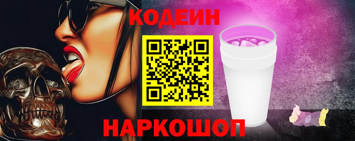 Алушта  Кодеиновый сироп Lean напиток Lean (лин)  Вход с VPN  Codein Purple Drank 